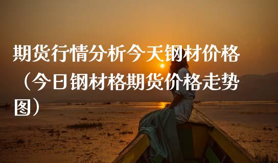 （2024年4月10日）今日螺纹钢期货价格行情查询