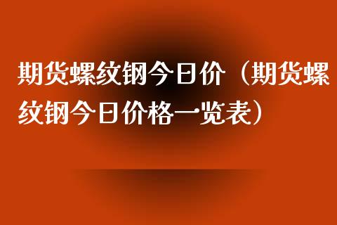 （2024年4月30日）今日螺纹钢期货价格行情查询