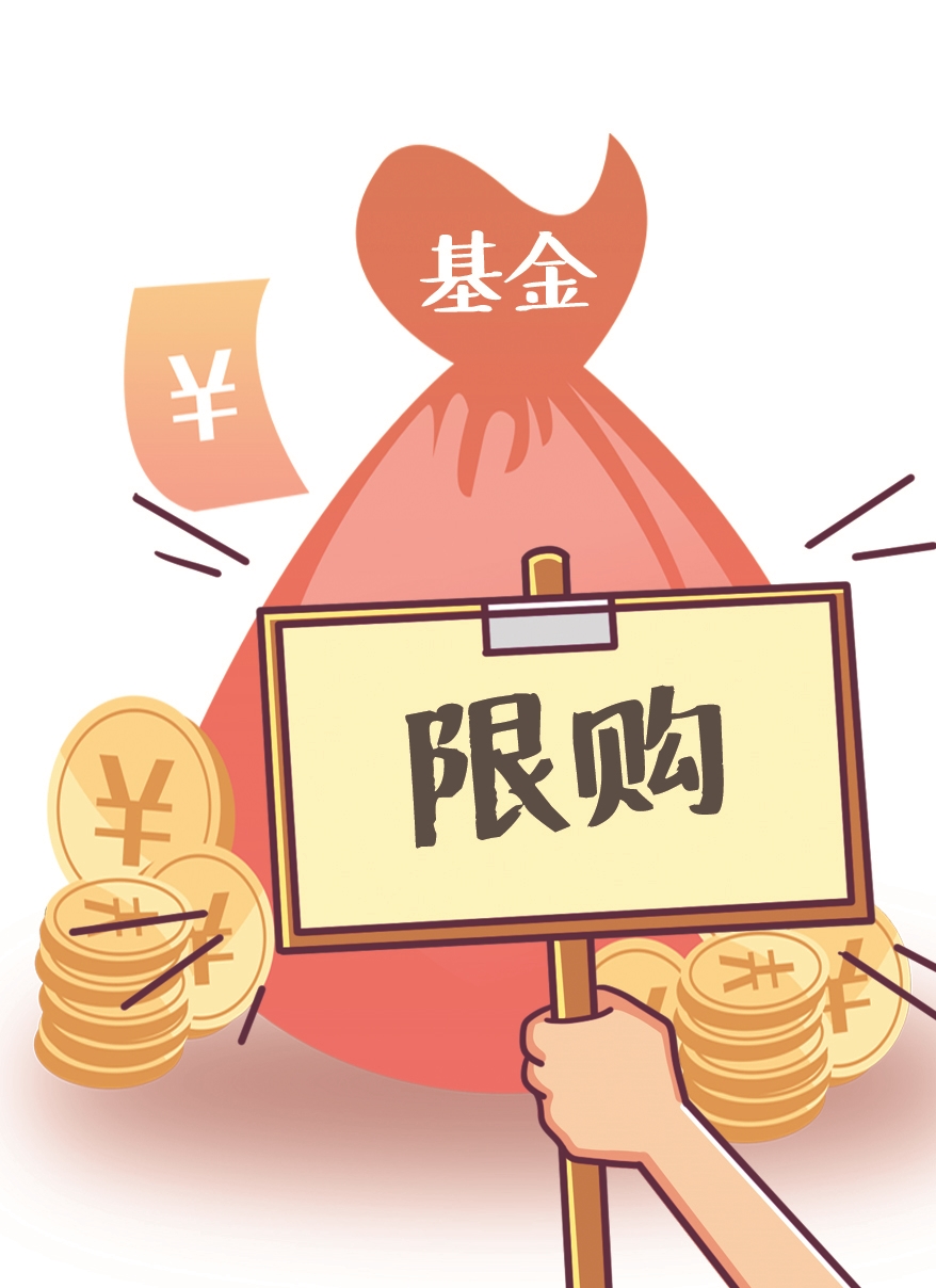 短债基金规模突破万亿，易方达等多家公司开启限购