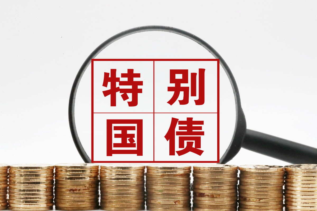 国家发改委、财政部：继续向地方直接安排超长期特别国债资金 用于支持消费品以旧换新